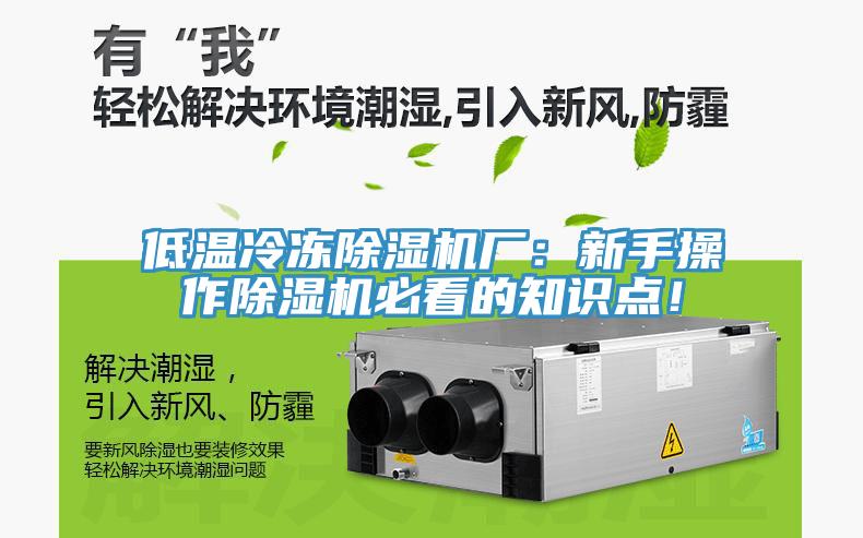 低溫冷凍除濕機廠：新手操作除濕機必看的知識點！