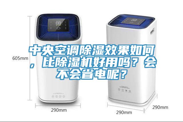 中央空調(diào)除濕效果如何，比除濕機(jī)好用嗎？會不會省電呢？