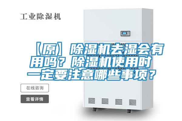 【原】除濕機(jī)去濕會有用嗎？除濕機(jī)使用時一定要注意哪些事項？