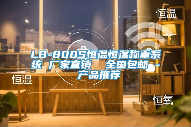 LB-800S恒溫恒濕稱(chēng)重系統(tǒng) 廠(chǎng)家直銷(xiāo)  全國(guó)包郵 - 產(chǎn)品推薦
