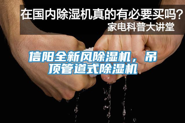 信陽全新風(fēng)除濕機(jī)，吊頂管道式除濕機(jī)