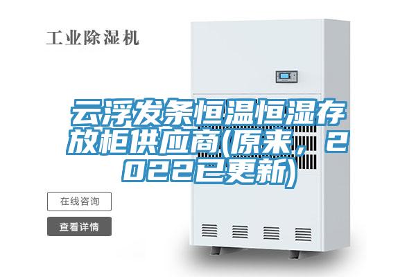 云浮發(fā)條恒溫恒濕存放柜供應(yīng)商(原來(lái)，2022已更新)