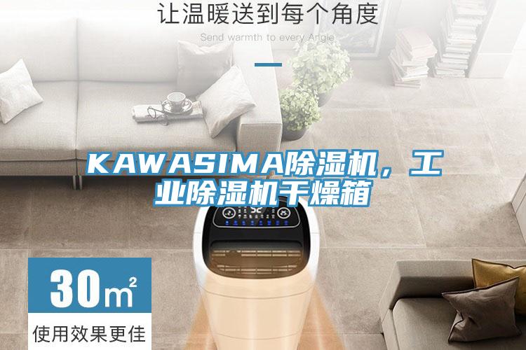 KAWASIMA除濕機(jī)，工業(yè)除濕機(jī)干燥箱