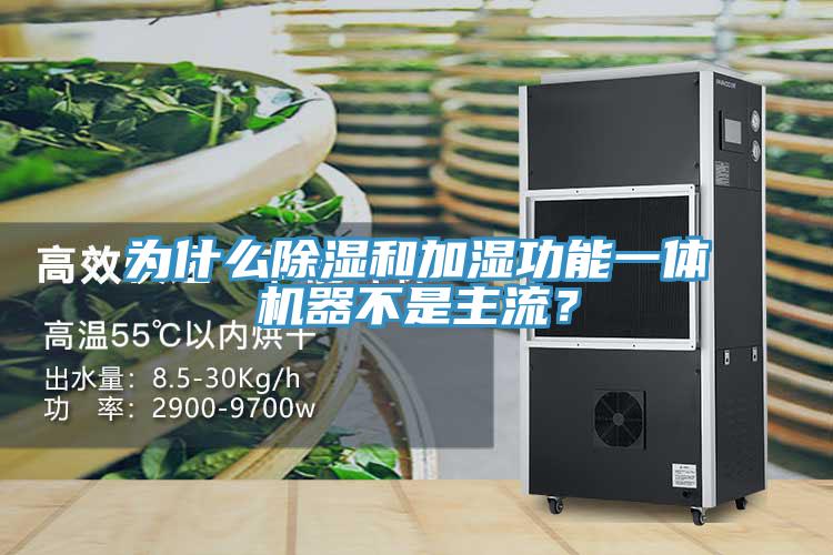 為什么除濕和加濕功能一體機(jī)器不是主流？