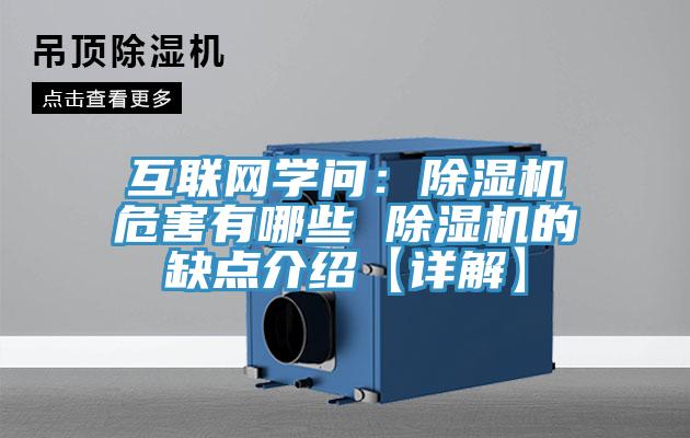 互聯(lián)網(wǎng)學問：除濕機危害有哪些 除濕機的缺點介紹【詳解】