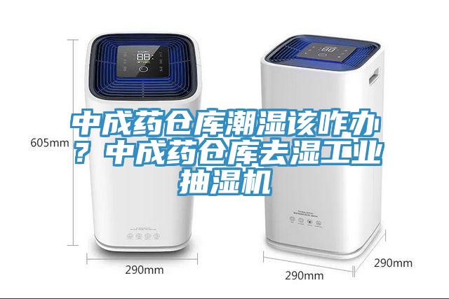 中成藥倉庫潮濕該咋辦？中成藥倉庫去濕工業(yè)抽濕機(jī)