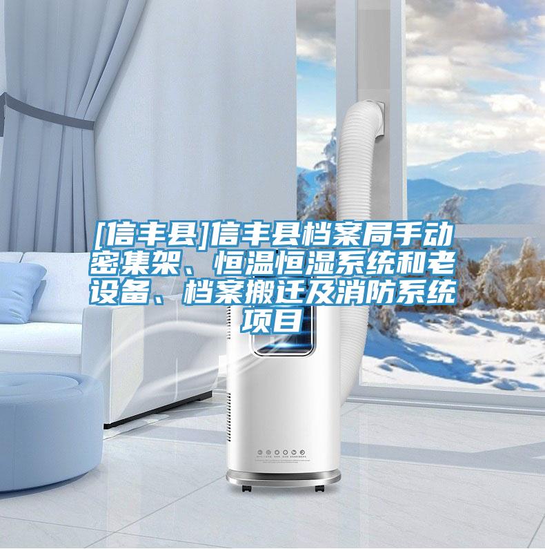 [信豐縣]信豐縣檔案局手動密集架、恒溫恒濕系統(tǒng)和老設(shè)備、檔案搬遷及消防系統(tǒng)項(xiàng)目