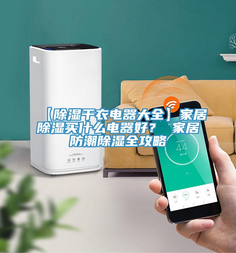 【除濕干衣電器大全】家居除濕買什么電器好？ 家居防潮除濕全攻略
