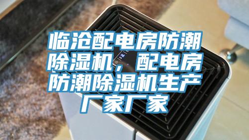 臨滄配電房防潮除濕機(jī)，配電房防潮除濕機(jī)生產(chǎn)廠家廠家
