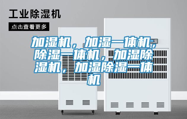 加濕機(jī)，加濕一體機(jī)，除濕一體機(jī)，加濕除濕機(jī)，加濕除濕一體機(jī)