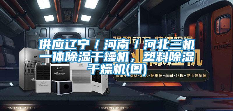 供應(yīng)遼寧／河南／河北三機(jī)一體除濕干燥機(jī)，塑料除濕干燥機(jī)(圖)