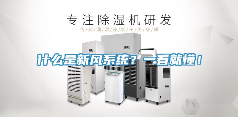 什么是新風(fēng)系統(tǒng)？一看就懂！