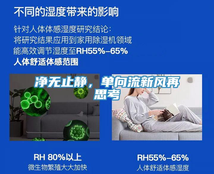 凈無止靜，單向流新風再思考