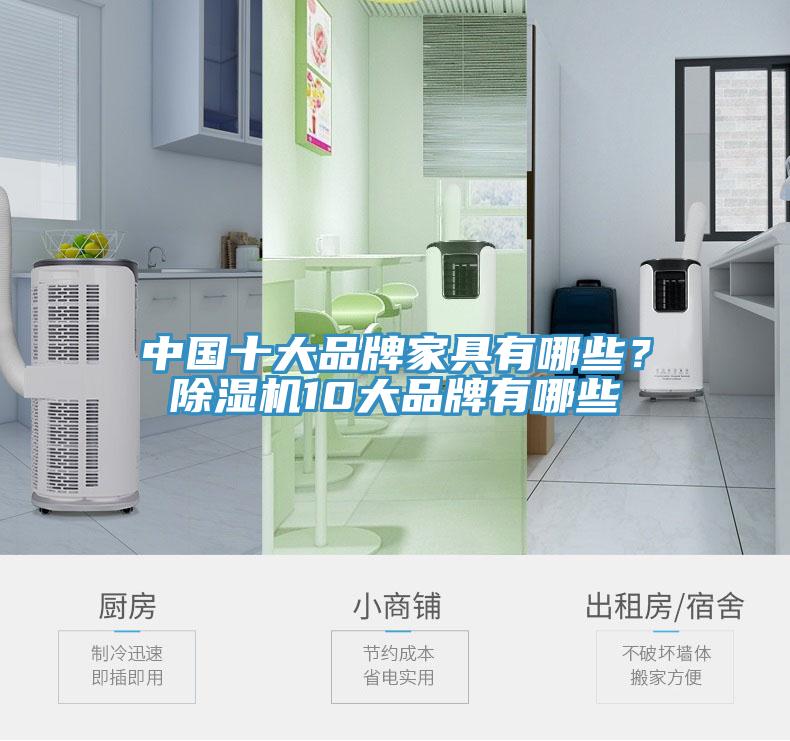 中國(guó)十大品牌家具有哪些？除濕機(jī)10大品牌有哪些