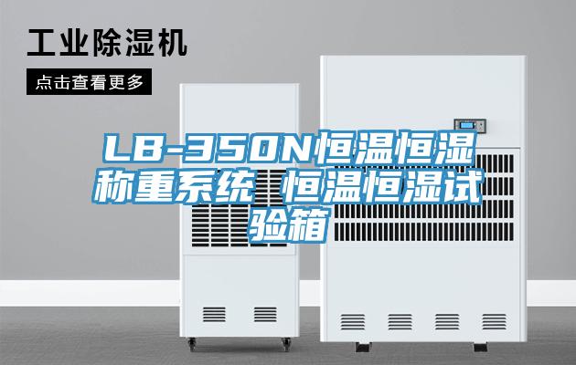 LB-350N恒溫恒濕稱(chēng)重系統(tǒng) 恒溫恒濕試驗(yàn)箱
