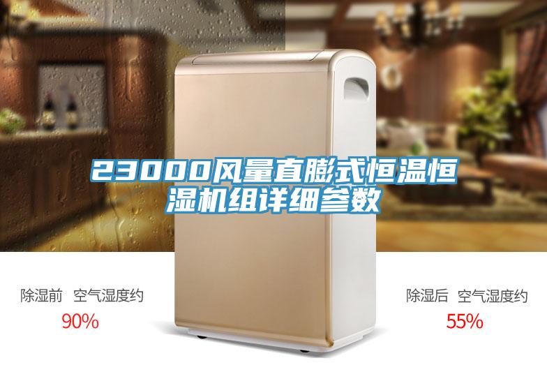 23000風(fēng)量直膨式恒溫恒濕機組詳細參數(shù)
