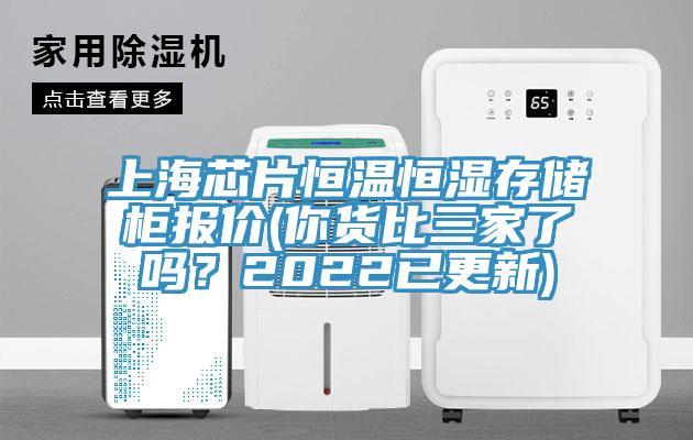 上海芯片恒溫恒濕存儲柜報價(你貨比三家了嗎？2022已更新)