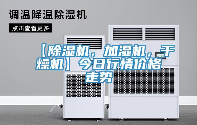 【除濕機，加濕機，干燥機】今日行情價格走勢