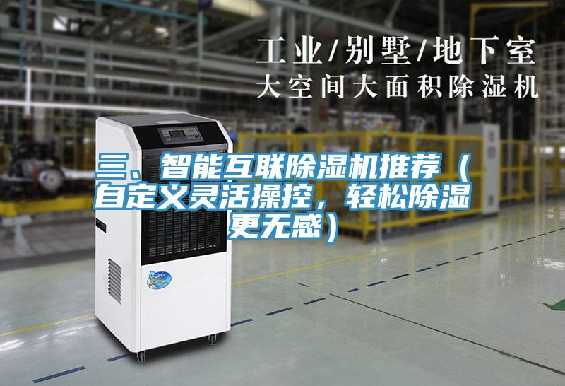 三、智能互聯(lián)除濕機(jī)推薦（自定義靈活操控，輕松除濕更無感）
