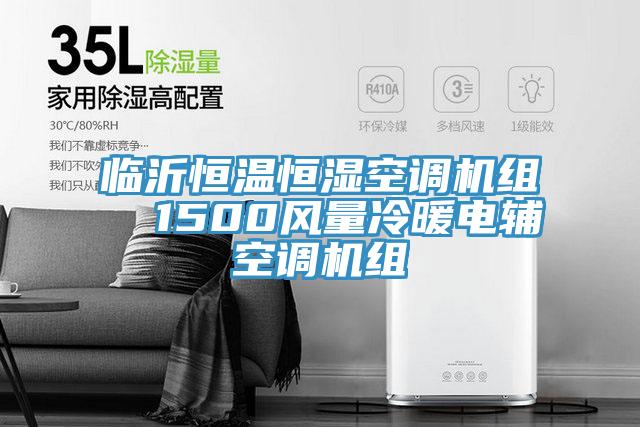 臨沂恒溫恒濕空調(diào)機組  1500風量冷暖電輔空調(diào)機組