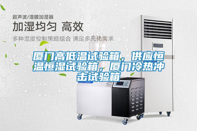 廈門高低溫試驗箱，供應(yīng)恒溫恒濕試驗箱，廈門冷熱沖擊試驗箱