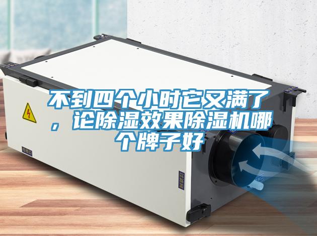 不到四個(gè)小時(shí)它又滿了，論除濕效果除濕機(jī)哪個(gè)牌子好
