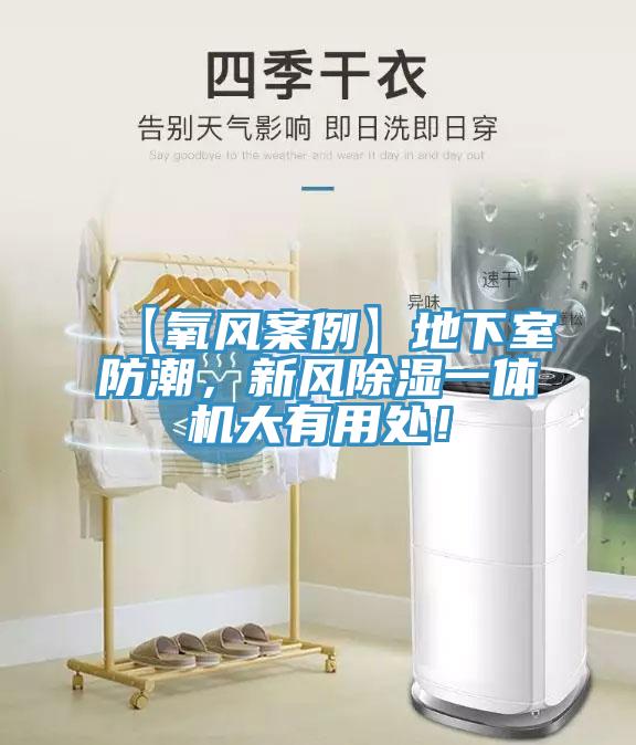 【氧風(fēng)案例】地下室防潮，新風(fēng)除濕一體機(jī)大有用處！