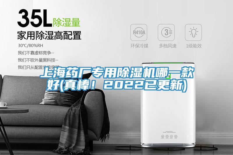 上海藥廠專用除濕機(jī)哪一款好(真棒！2022已更新)