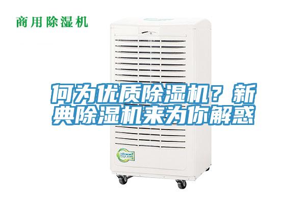何為優(yōu)質除濕機？新典除濕機來為你解惑