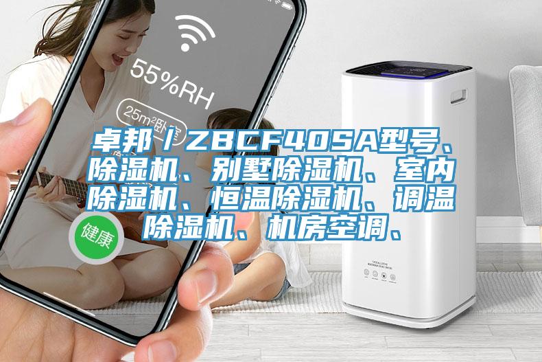 卓邦／ZBCF40SA型號(hào)、除濕機(jī)、別墅除濕機(jī)、室內(nèi)除濕機(jī)、恒溫除濕機(jī)、調(diào)溫除濕機(jī)、機(jī)房空調(diào)、