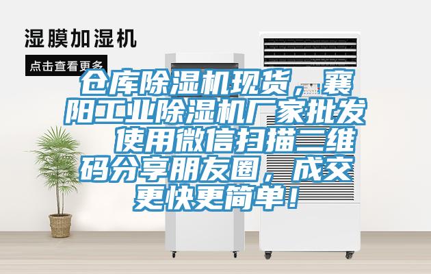倉庫除濕機(jī)現(xiàn)貨，襄陽工業(yè)除濕機(jī)廠家批發(fā)  使用微信掃描二維碼分享朋友圈，成交更快更簡單！