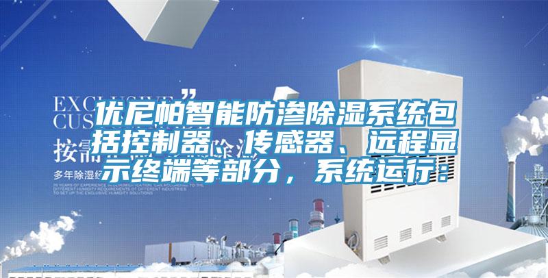 優(yōu)尼帕智能防滲除濕系統(tǒng)包括控制器、傳感器、遠程顯示終端等部分，系統(tǒng)運行：