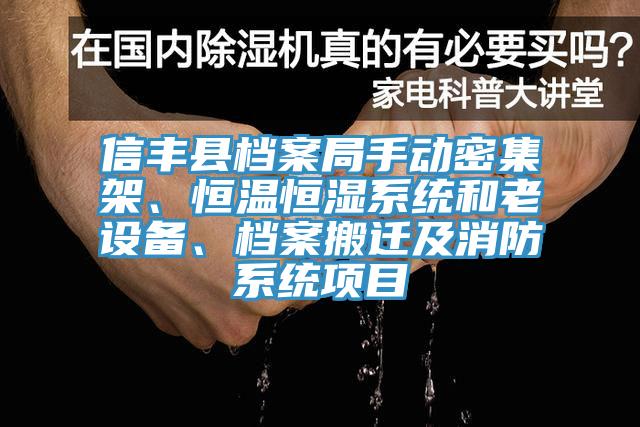 信豐縣檔案局手動密集架、恒溫恒濕系統(tǒng)和老設(shè)備、檔案搬遷及消防系統(tǒng)項目