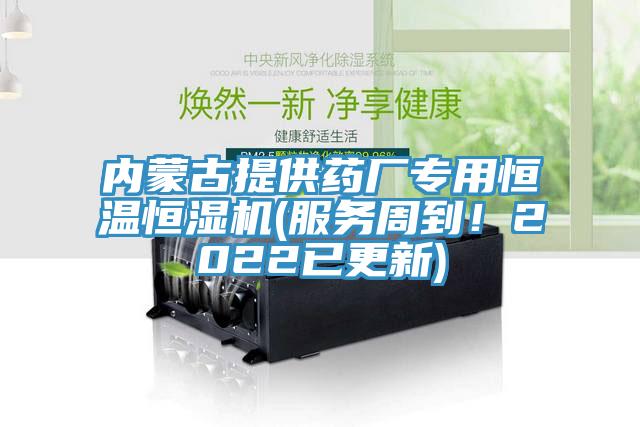 內(nèi)蒙古提供藥廠專用恒溫恒濕機(服務(wù)周到！2022已更新)