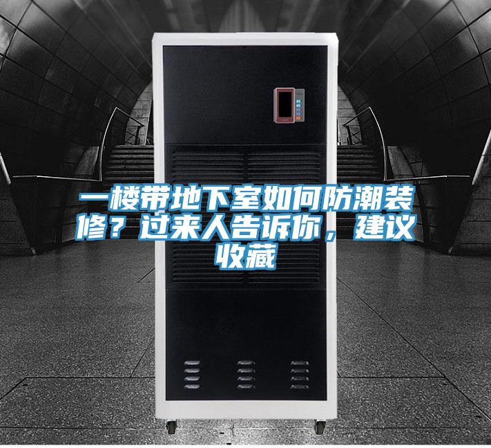 一樓帶地下室如何防潮裝修？過來人告訴你，建議收藏