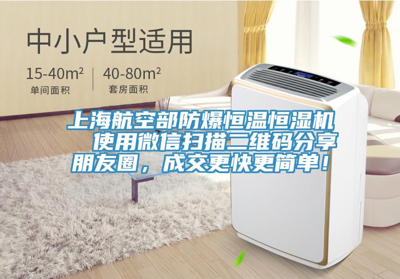 上海航空部防爆恒溫恒濕機(jī)  使用微信掃描二維碼分享朋友圈，成交更快更簡單！