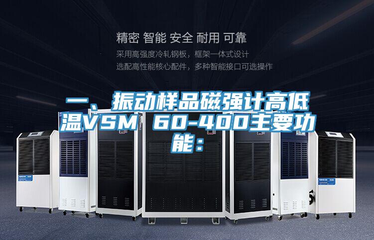 一、振動(dòng)樣品磁強(qiáng)計(jì)高低溫VSM 60-400主要功能：