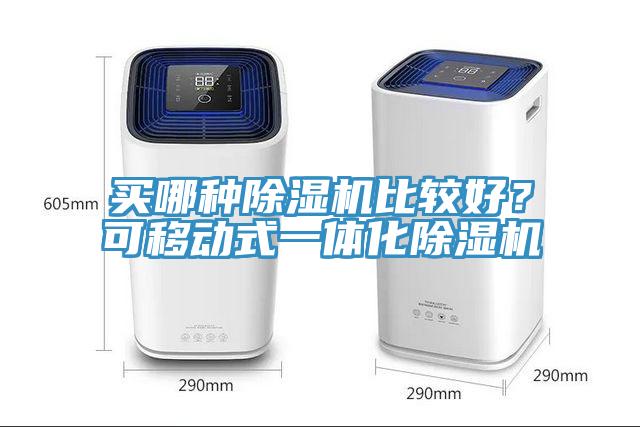 買哪種除濕機(jī)比較好？可移動式一體化除濕機(jī)