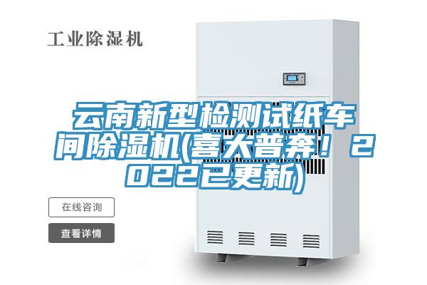 云南新型檢測試紙車間除濕機(喜大普奔！2022已更新)
