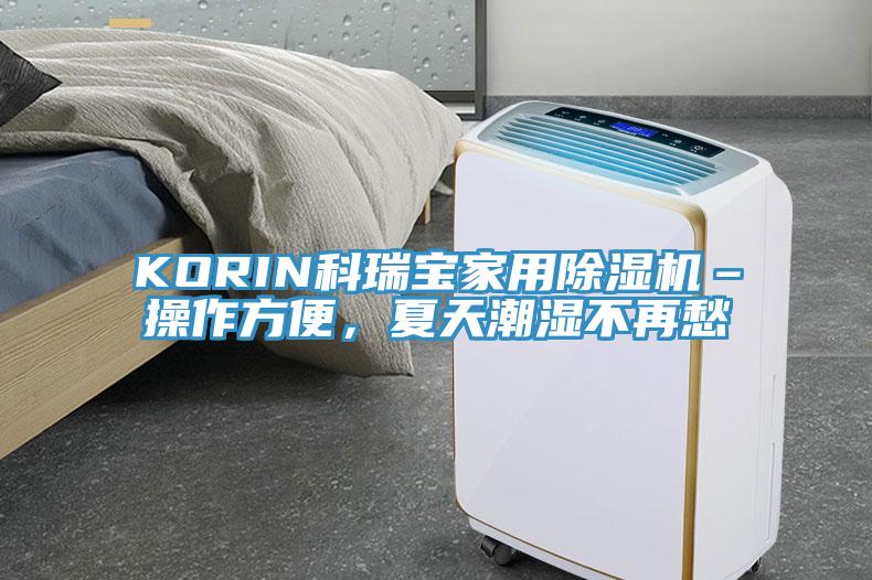 KORIN科瑞寶家用除濕機(jī)–操作方便，夏天潮濕不再愁