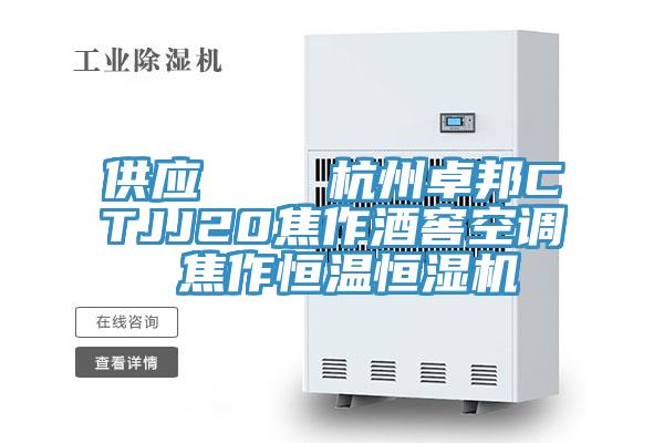供應(yīng)    杭州卓邦CTJJ20焦作酒窖空調(diào) 焦作恒溫恒濕機