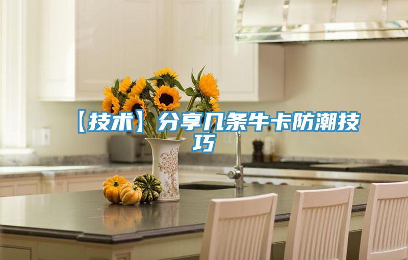 【技術(shù)】分享幾條?？ǚ莱奔记?/></p>
                            <p style=