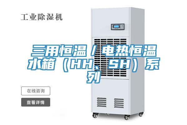 三用恒溫／電熱恒溫水箱（HH、SH）系列