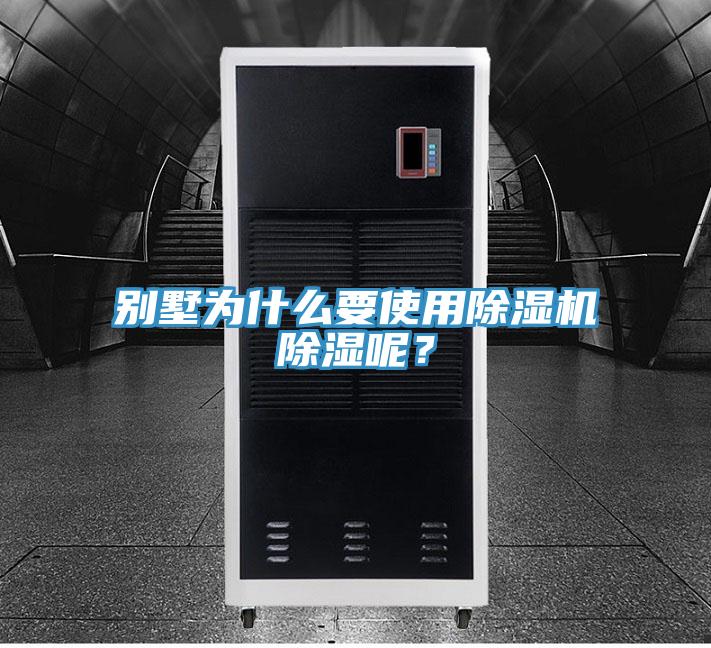 別墅為什么要使用除濕機(jī)除濕呢？