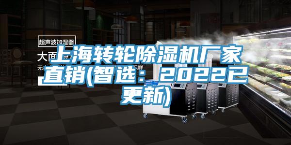 上海轉(zhuǎn)輪除濕機(jī)廠家直銷(xiāo)(智選：2022已更新)
