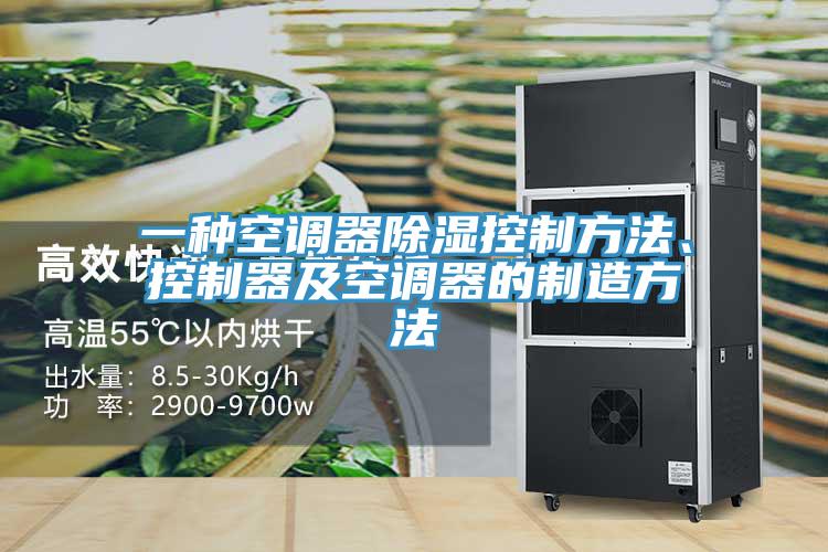 一種空調(diào)器除濕控制方法、控制器及空調(diào)器的制造方法