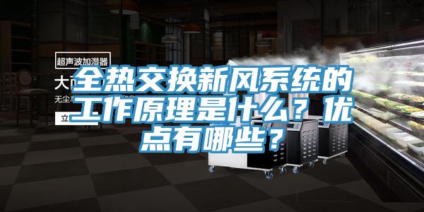 全熱交換新風(fēng)系統(tǒng)的工作原理是什么？優(yōu)點(diǎn)有哪些？