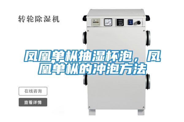 鳳凰單樅抽濕杯泡，鳳凰單樅的沖泡方法