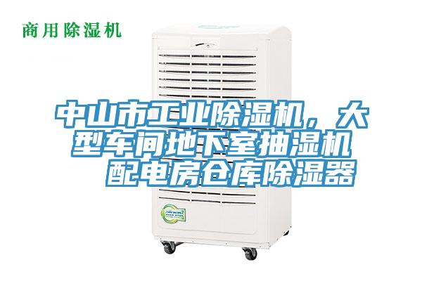中山市工業(yè)除濕機(jī)，大型車間地下室抽濕機(jī)  配電房倉(cāng)庫(kù)除濕器