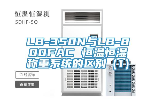 LB-350N與LB-800FAC 恒溫恒濕稱(chēng)重系統(tǒng)的區(qū)別（1）